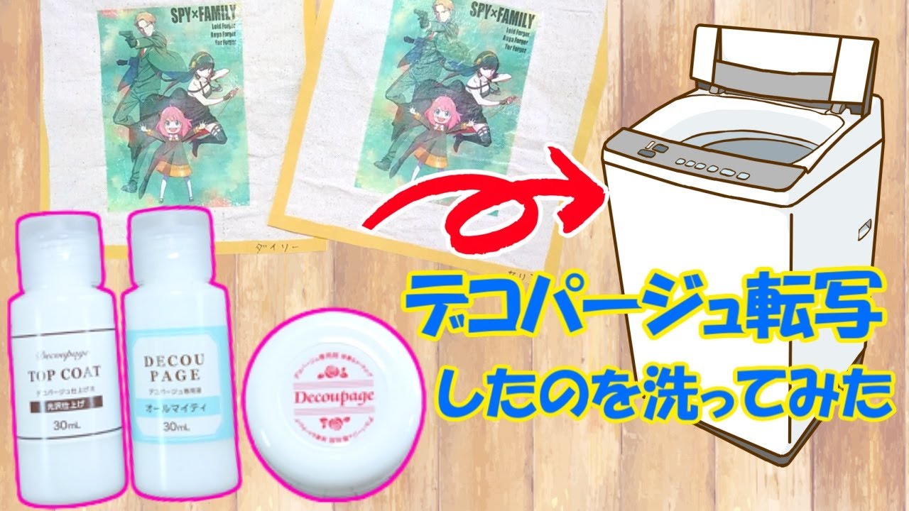 【検証動画】デコパージュ転写は洗濯できる？ダイソーとセリアのデコパージュ比較