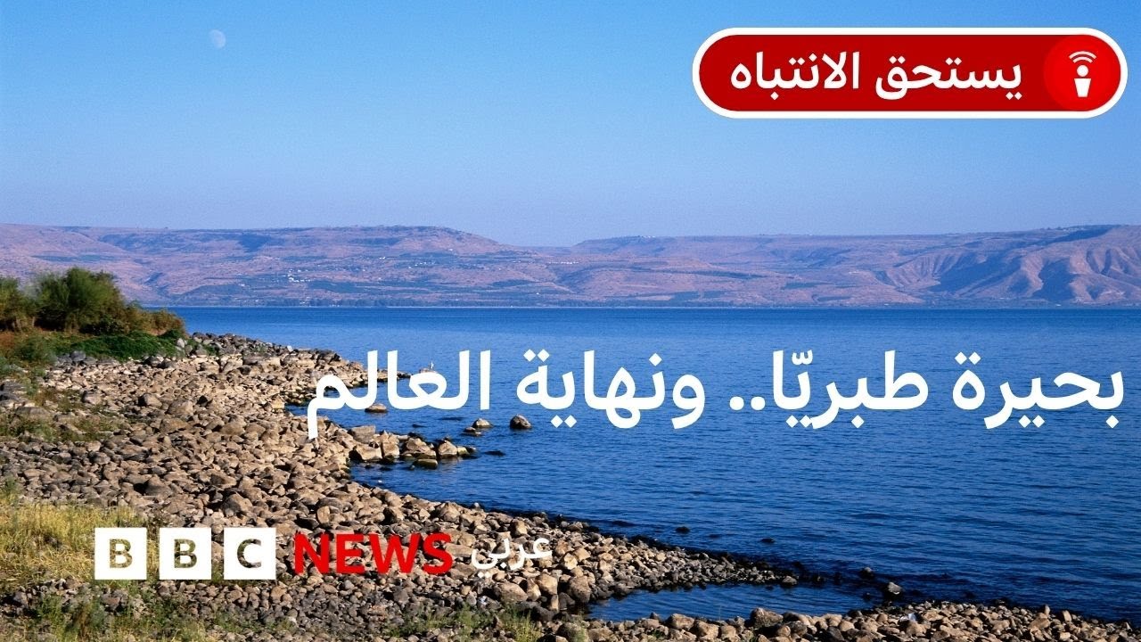 ماذا نعرف عن بحيرة طبريّا؟ وما أهميّتها التاريخيّة؟