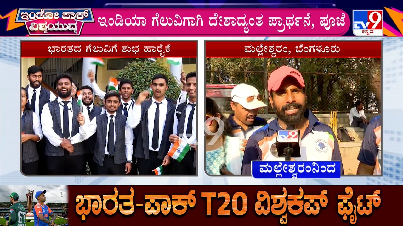 India vs Pakistan: T20 WC 2026 | ಬದ್ಧ ವೈರಿಗಳ ಕಾದಾಟಕ್ಕೆ ಕ್ಷಣಗಣನೆ, ಟೀಂ ಇಂಡಿಯಾಗೆ ಶುಭ ಹಾರೈಕೆಯ ಮಹಾಪೂರ