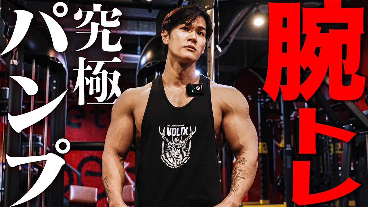 【新アンバサダー】IFBB PRO 真子心太朗選手が今日からできるバチバチにパンプする腕トレを教えてくれました！