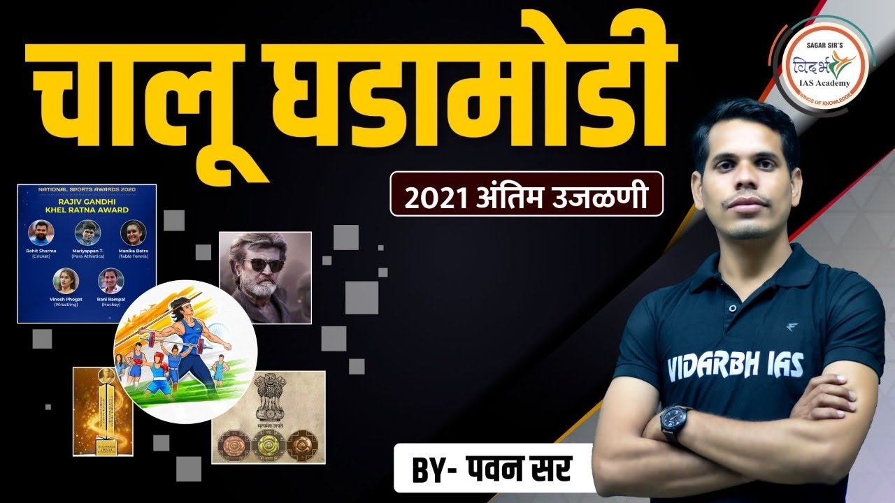 चालू घडामोडी २०२१ / current affairs 2021 revision- MPSC Rajyaseva & Combine prelims by Pawan sir