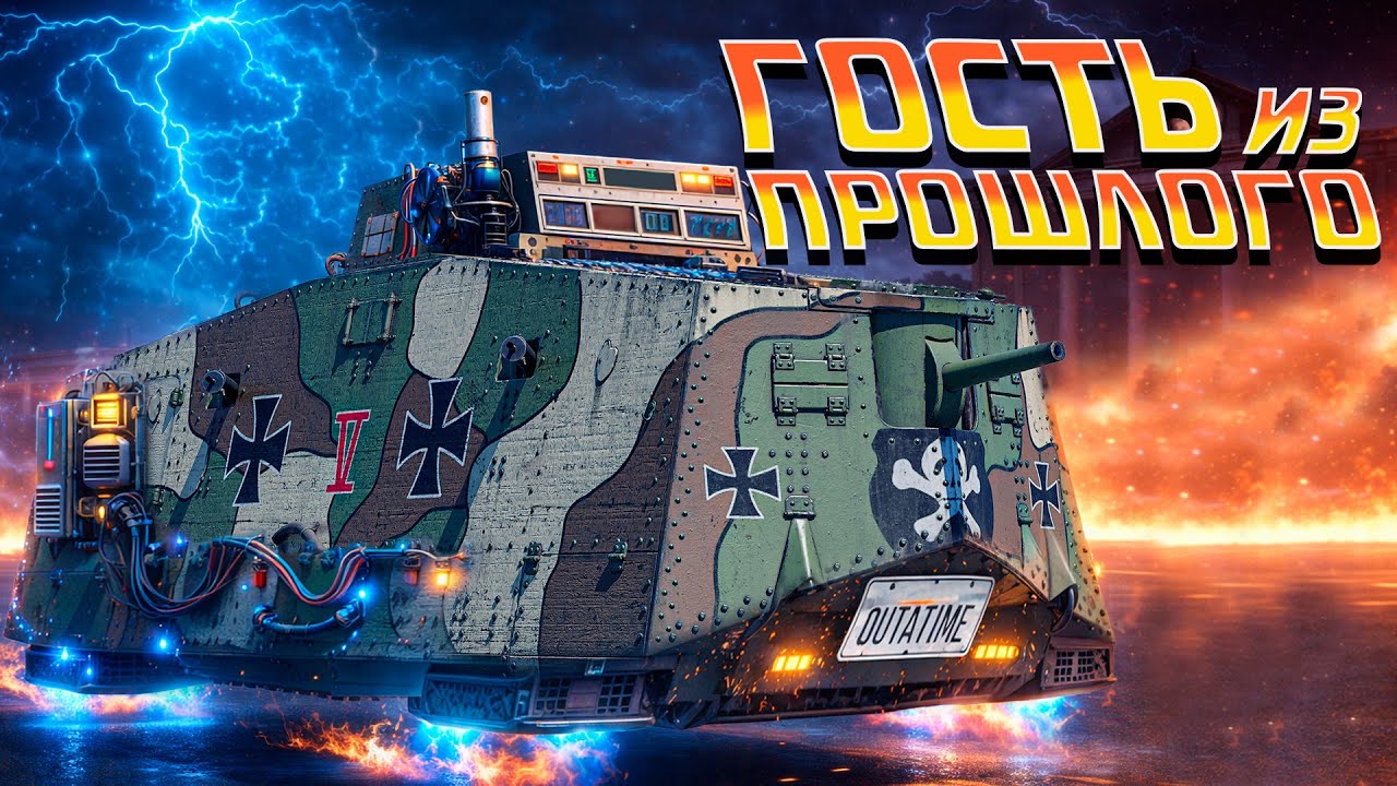 Thunder Show: ГОСТЬ ИЗ ПРОШЛОГО