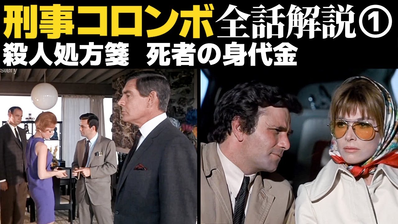 犯人との心理的攻防戦でコロンボを論じるシリーズ第一弾！！【刑事コロンボ解説①】