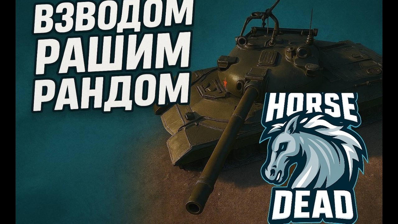 DEAD HORSE. ВЗВОДОМ РАШИМ РАНДОМ.