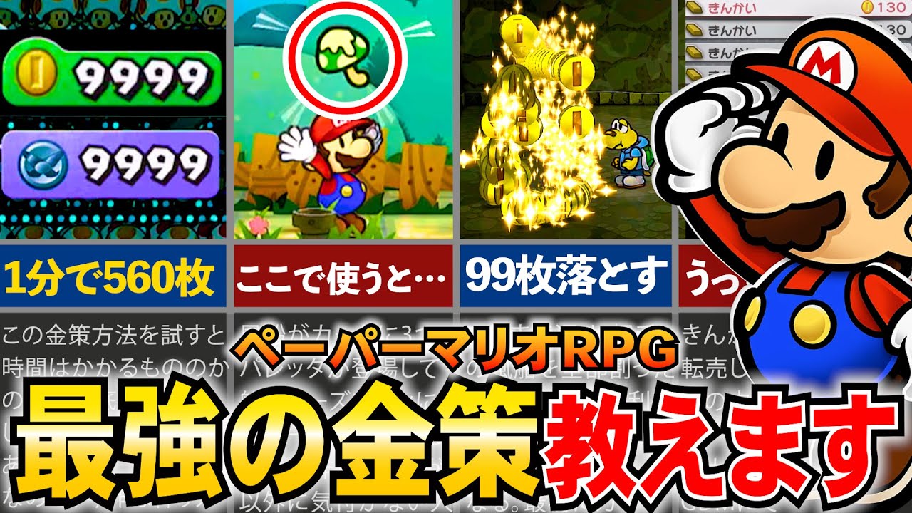 【ペーパーマリオRPG】これを見れば秒で9999コイン稼げます。金策ランキングTOP5