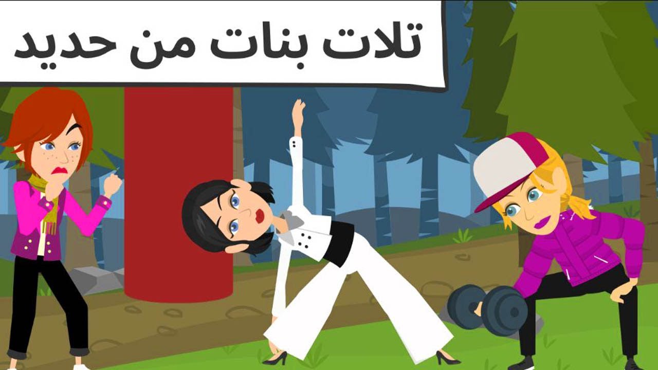 البنات حبايب القلب