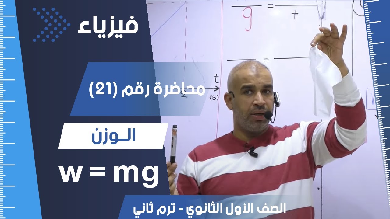 الوزن  - الصف الأول الثانوي - الفصل الدراسي الثاني - #فيزياء #الوزن #ثانوية_عامة