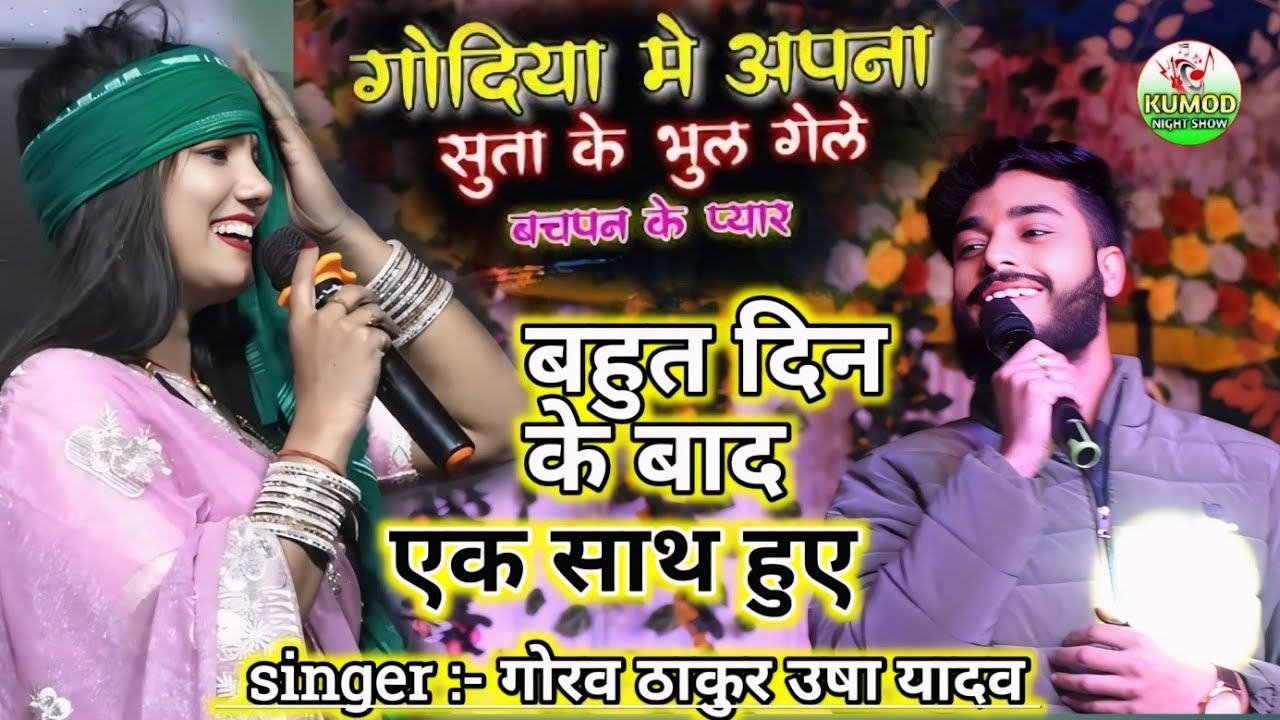 #Uash Yadav ka song | भले कन्ययेन छी दोसरा जान लेकिन रहिये हमार | #गोरव ठाकुर का सुपरहिट शौ #video 
