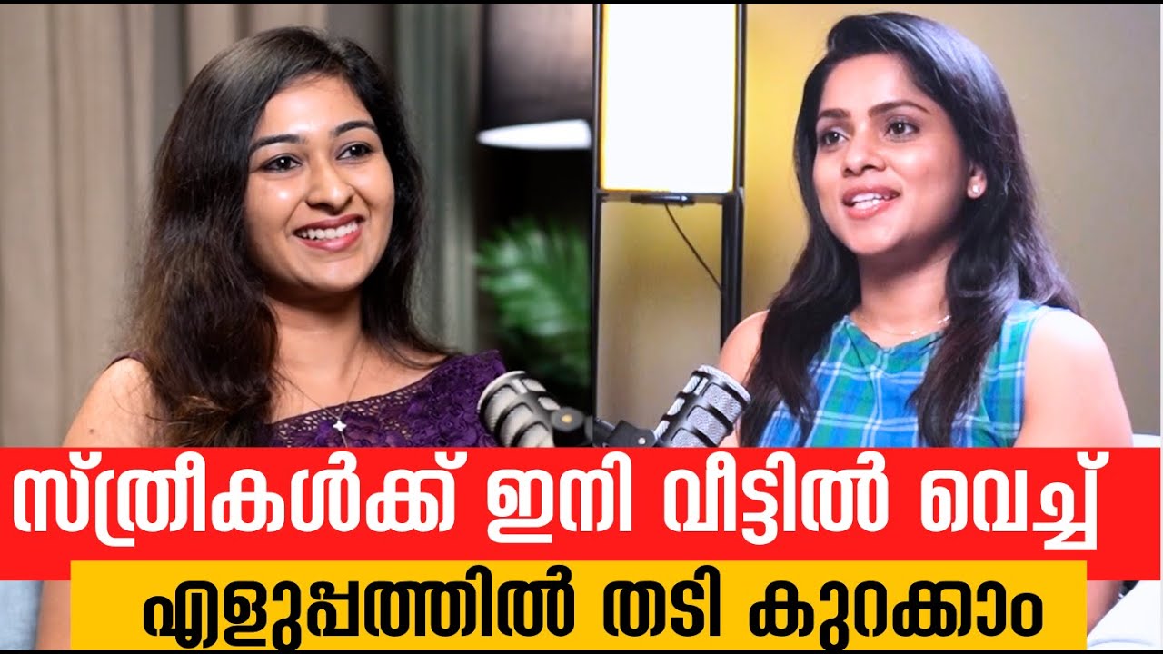 സ്ത്രീകൾക്ക് ഇനി വീട്ടിൽ വെച്ച് തന്നെ എളുപ്പത്തിൽ തടി കുറക്കാം 