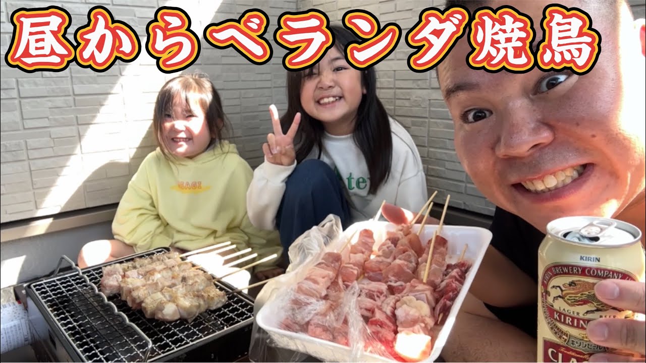 【最高休日】昼間からベランダで焼鳥BBQして最高な休日#バーベキュー#ビール#焼鳥