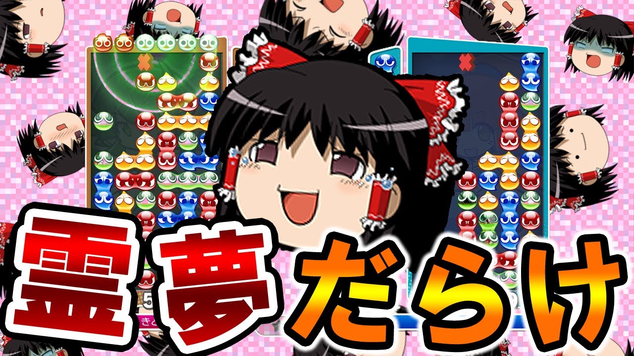 ぷよぷよeスポーツ新背景「ゆっくり霊夢」使ってみた【ゆっくり実況】