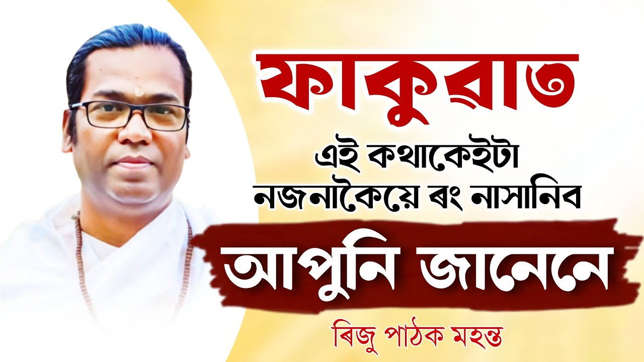 ফাকুৱাৰ আচল অৰ্থ কি ?😱। ফাকুৱাত ৰং সনাৰ নিয়ম । ৰিজু পাঠক মহন্তৰ ভাগৱত ব্যাখ্যা । 