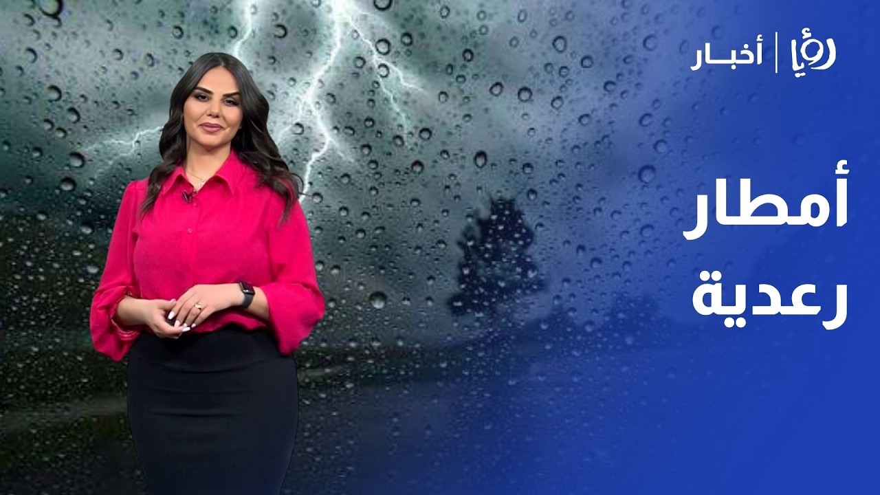 الطقس في الأردن حالة عدم استقرار جوي يبدأ .. ومتى تستقر الأجواء وتشرق الشمس؟