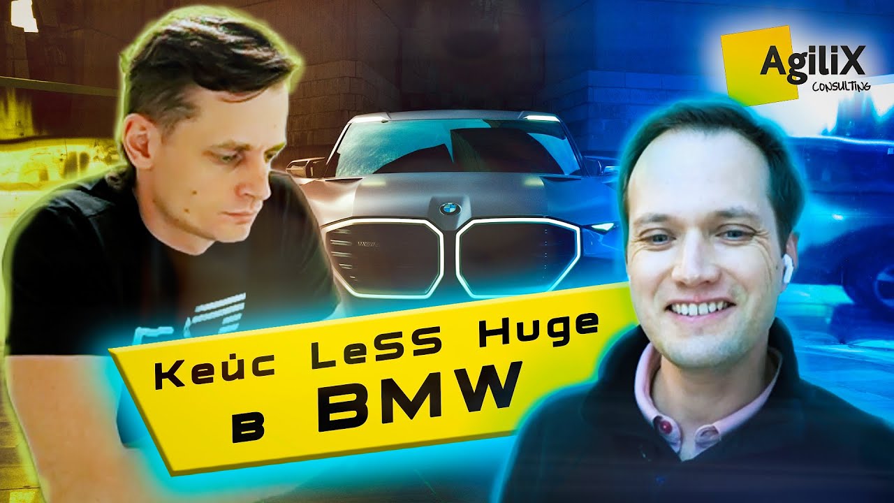 Кейс LeSS Huge  в BMW