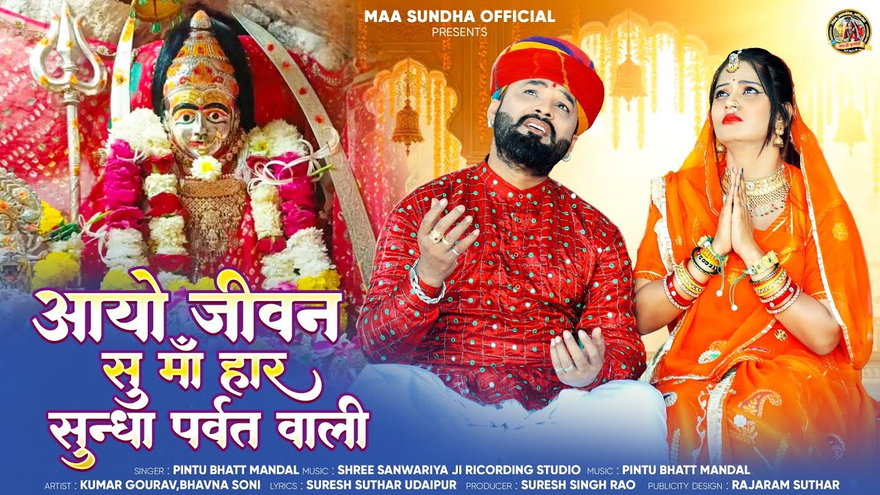 आयो जीवन सु माँ हार सुन्धा पर्वत वाली/Aayo Jivan Su Maa Har Sundha Parvat Wali/Sundha Mata Song 2026