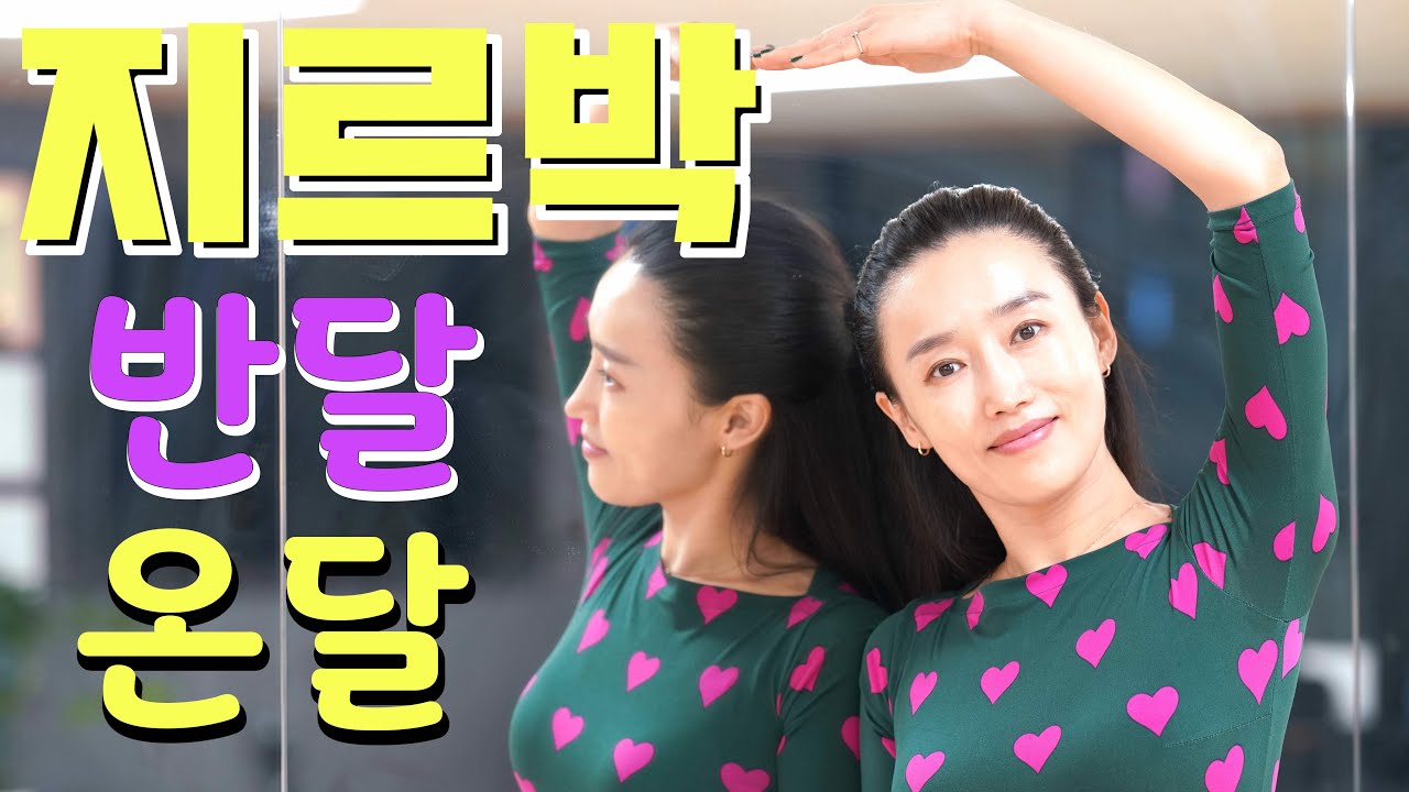 지르박 반달 온달 기본 스텝 부터..!!