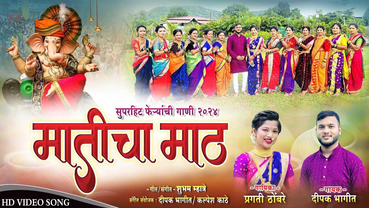 मातीचा माठ | MATICHA MATH | फेऱ्यांची गाणी | FERYANCHI GANI | GANPATI SONG 2024