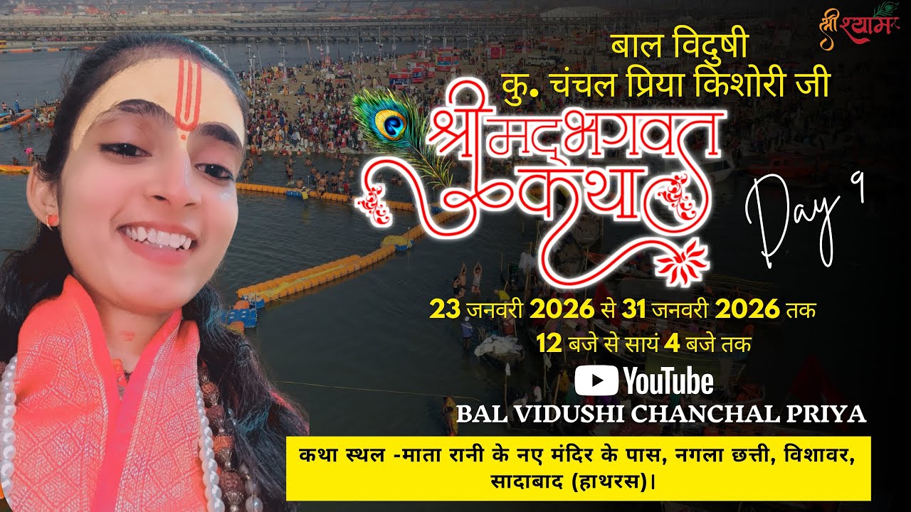 Live Day 9//श्री श्रीमद भगवत कथा महायज्ञ// बाल विदुषी चंचल प्रिया जी //छत्ती नगला विसावर @BhaktiPath