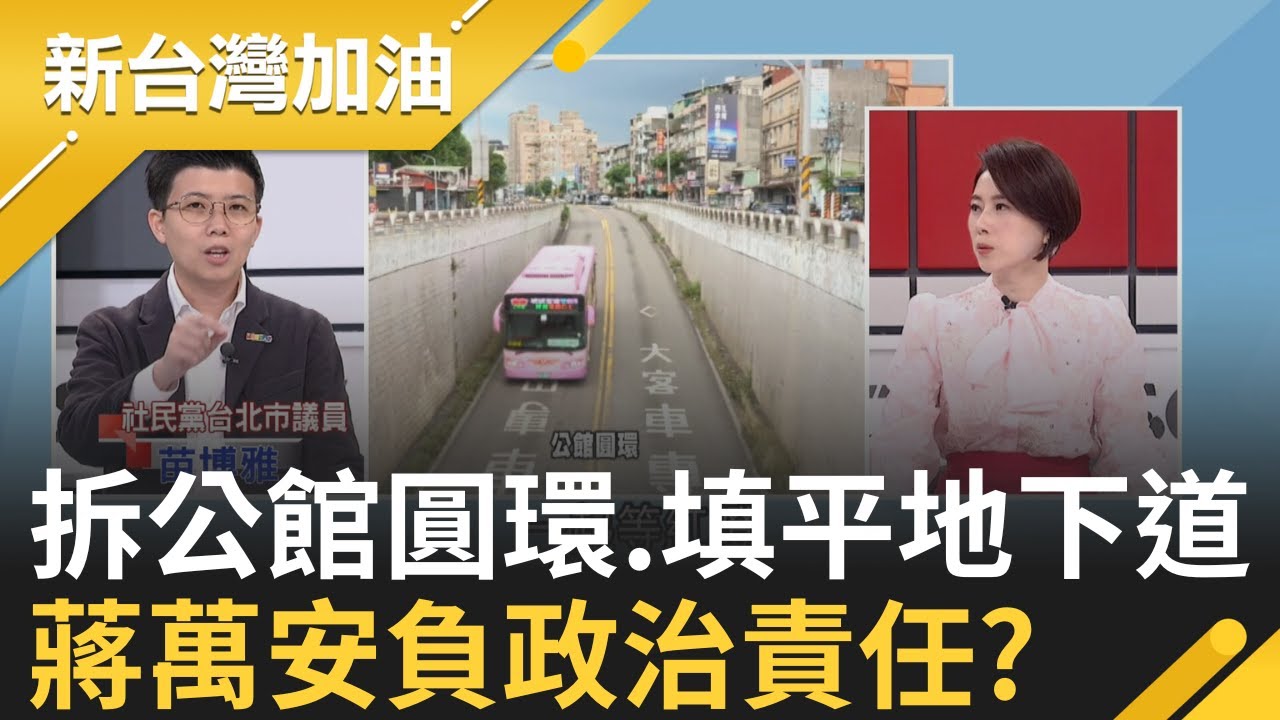 北市拆除公館圓環並填平地下道 抗議標語諧音梗連發! 手機禁令觸碰底線?中國廣東.貴州爆發數千學生大規模抗議!│許貴雅主持│【新台灣加油 精彩】20250910│三立新聞台