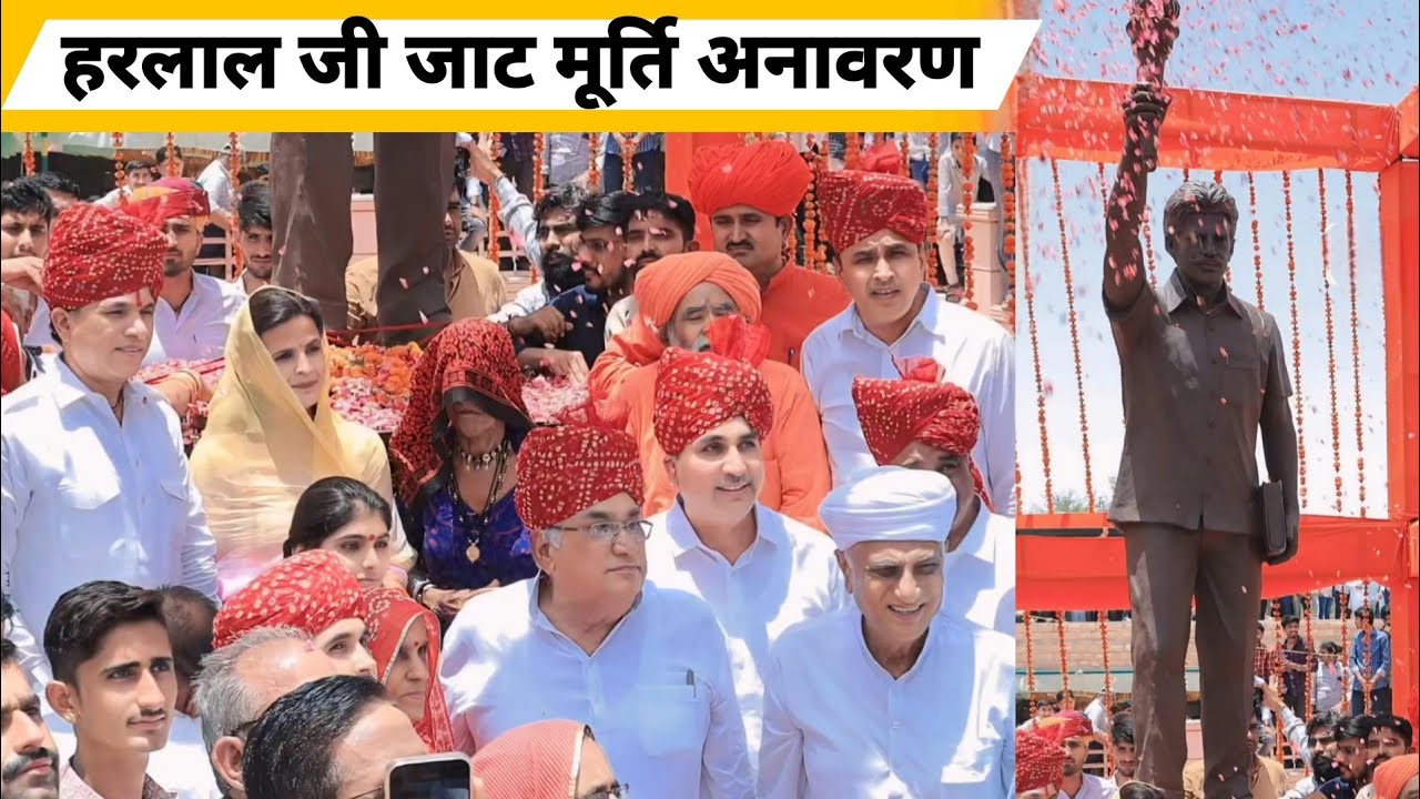 हरलाल जी जाट मूर्ति अनावरण कार्यक्रम बाड़मेर // Harlal Jaat Murti Anavran Program Barmer