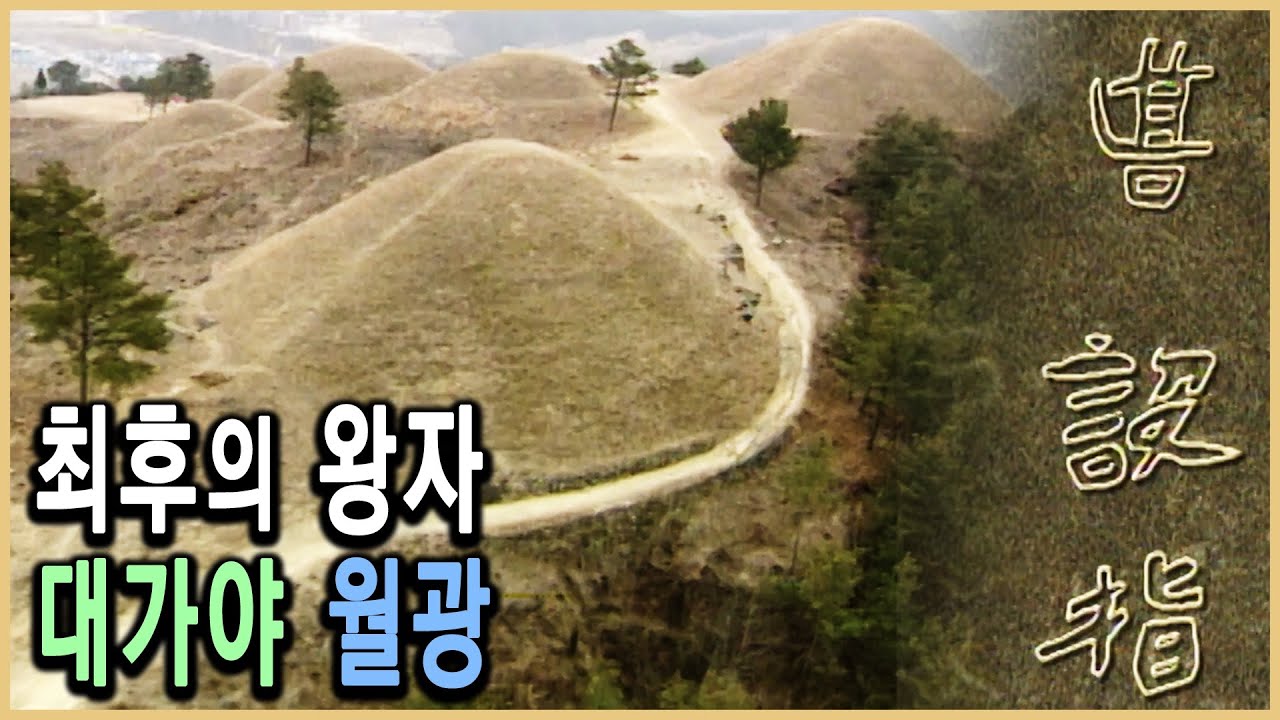 KBS 역사스페셜 – 대가야 최후의 왕자 월광은 어디로 갔나 / KBS 20010421 방송