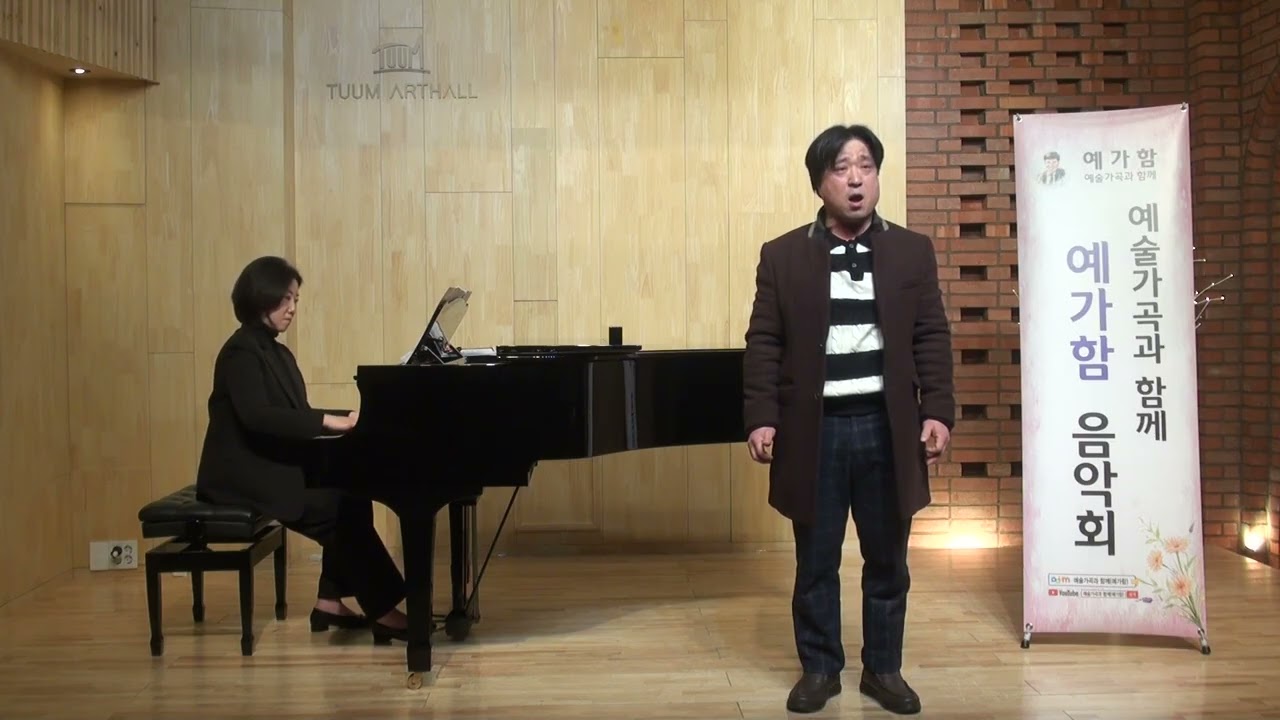 내 맘의 강물(이수인 시.곡) Ten.한규탁 pf.신선아