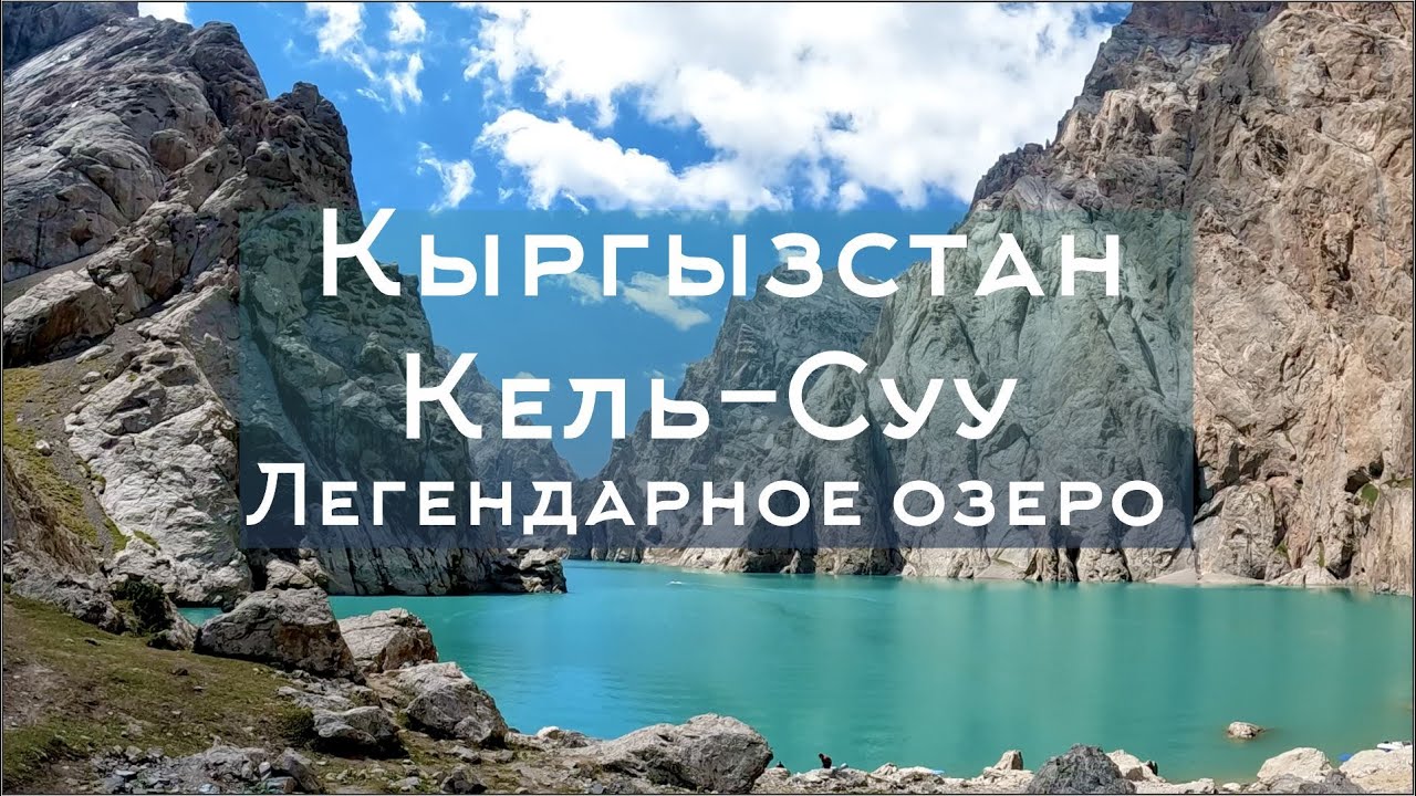 Как доехать на Кель Суу. Мотопутешествие на легендарное озеро Кыргызстана.