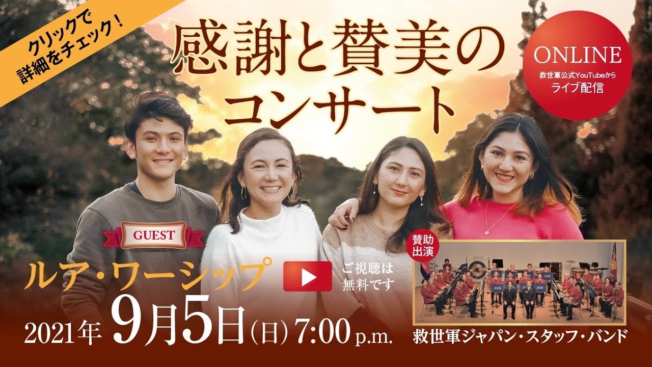 救世軍 感謝と賛美のコンサート2021 The Salvation Army Thanksgiving Concert2021