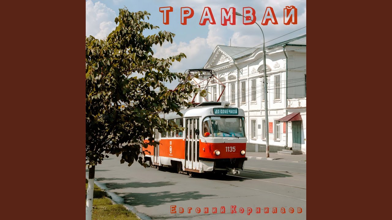 Трамвай (Acoustic)