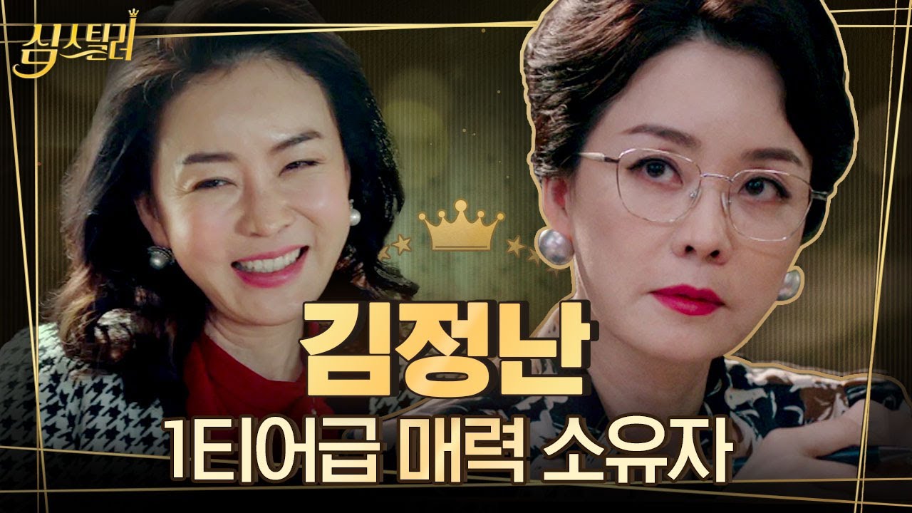 [#심스틸러] 북한에서도, 삼도천에서도 실세인 김정난의 연기 모음.zip 카리스마 폴폴 탈의파였다가 귀여운 영애동지까지^_ㅠ❤️ | #Diggle