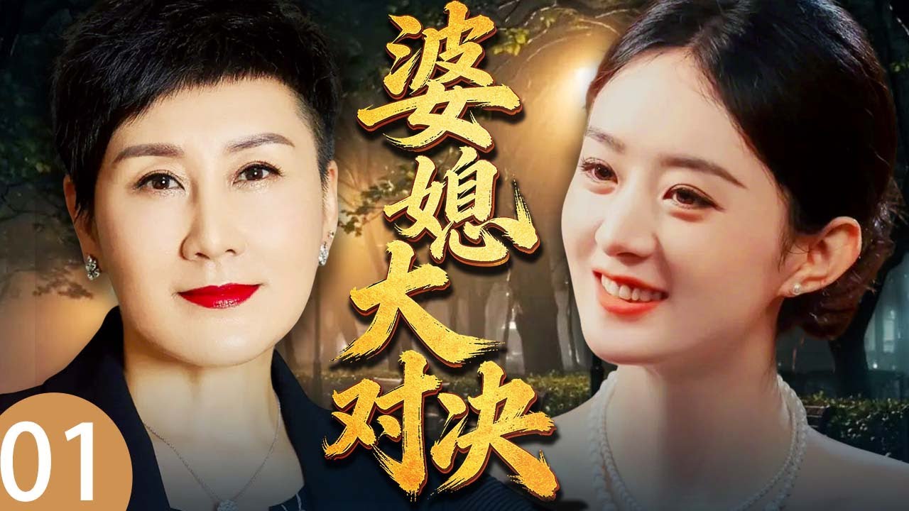 【2026年最新电视剧】婆媳大对决 01💥| 赵丽颖张凯丽婆媳过招！北京儿媳遇上老派婆婆，思想生活大不同，家庭里鸡飞狗跳矛盾重重⚡#赵丽颖#张凯丽#中国电视剧#伦理片#剧情片