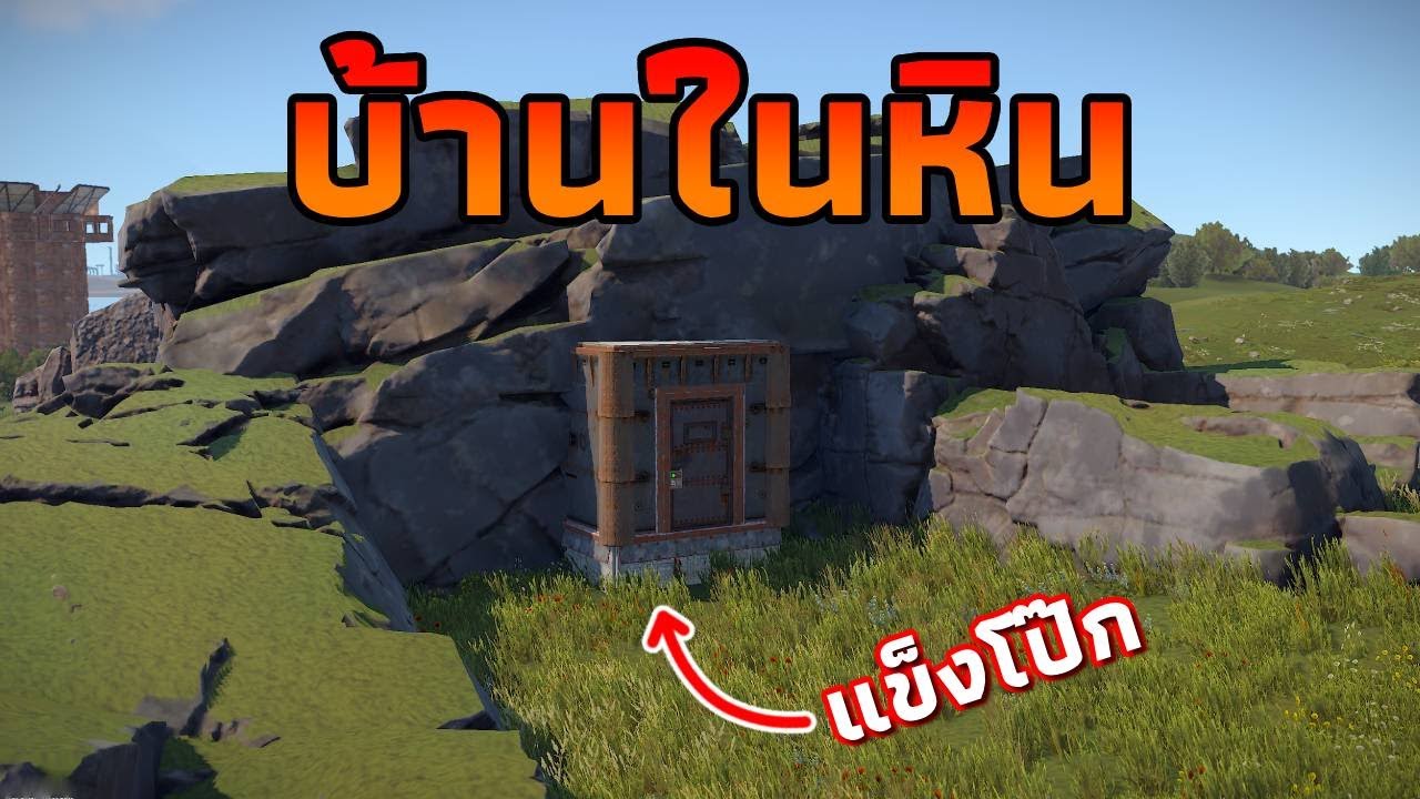 ผมเล่นโซโล่ บ้านหินเดียวที่อยู่รอด ในเขตสงคราม [ RUST ]