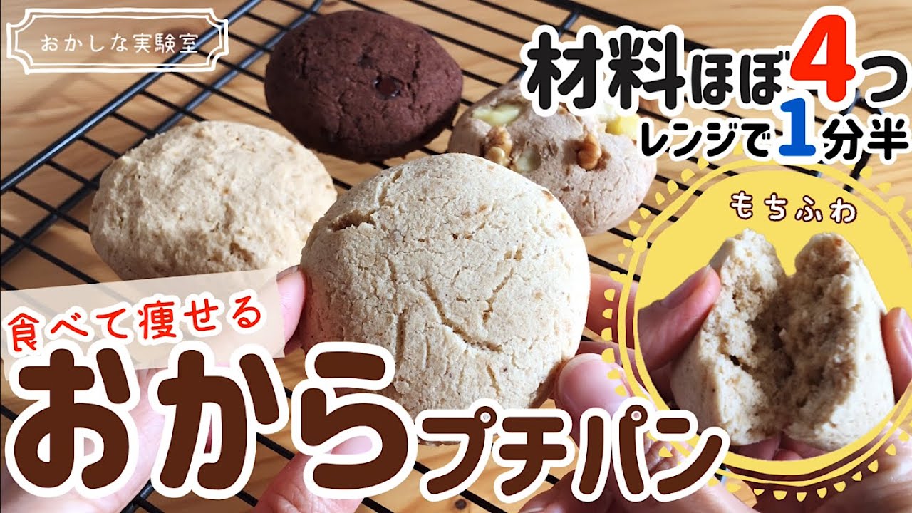 【卵なし】レンジで簡単ふわもち♪おから蒸しパンの作り方｜低糖質ダイエットおからパウダーレシピ
