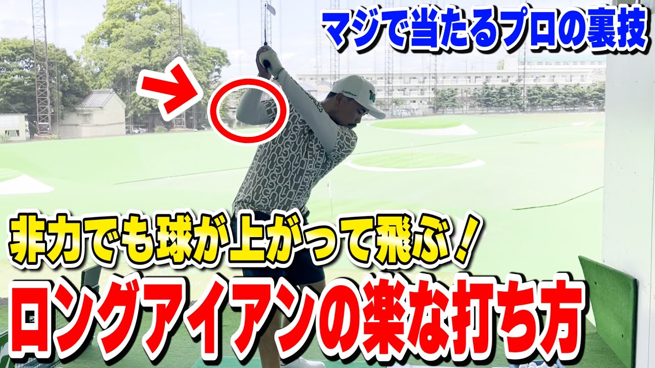 【プロがやってる】ロングアイアンが苦手な人は、この意識で非力でも球がしっかり上がって飛びます！