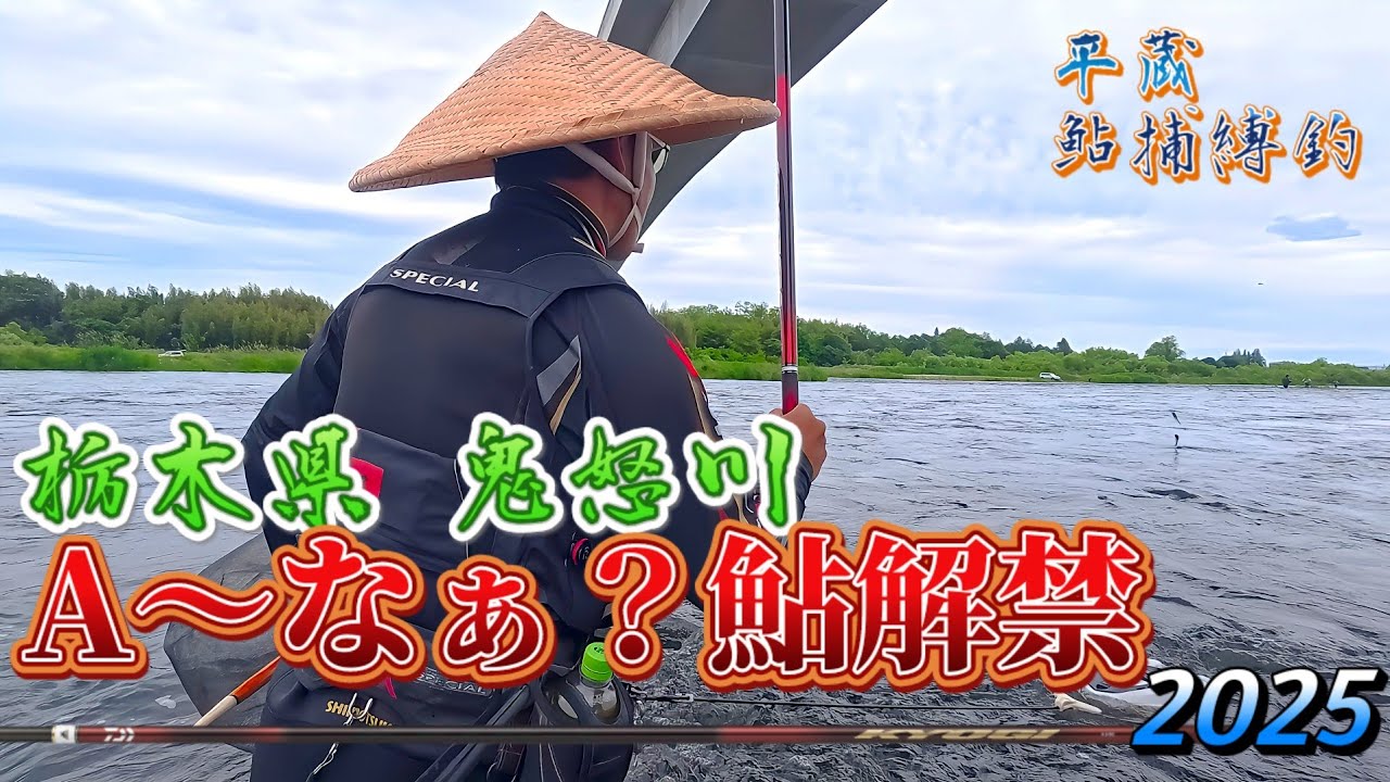 【鮎解禁！】鬼怒川に厳しさと課題の攻略 