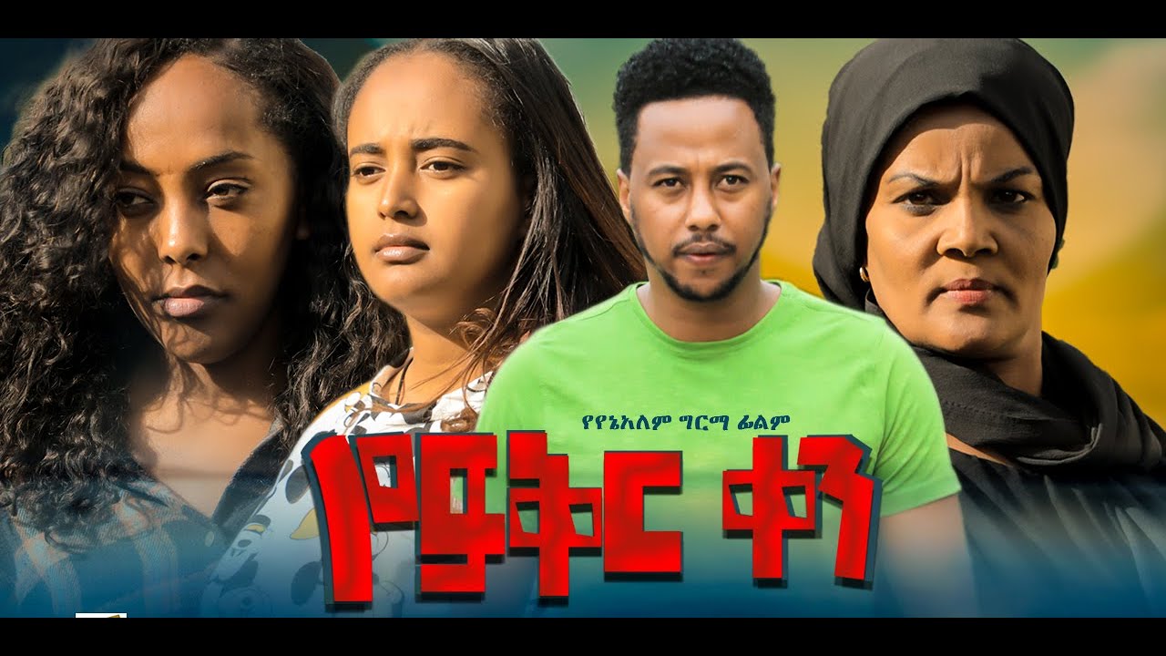 የፍቅር ቀን - ልብ የሚነካ ፊልም YeFiker Ken full Ethiopian movie 2023