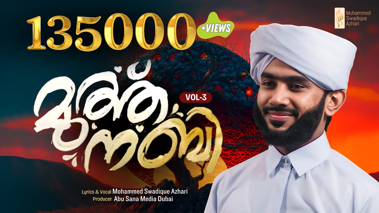 മുത്ത് നബി (സ) -വാള്യം 3 ||  Muth Nabi (S.A.W) - Vol 3 || MUHAMMAD SWADIQUE AZHARI PERINTHATTIRI