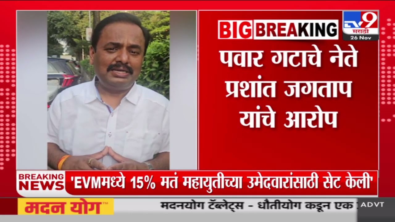 EVMमध्ये 15 टक्के मतं Mahayutiच्या उमेदवारांसाठी सेट केली Prashant Jagtap यांचा आरोप