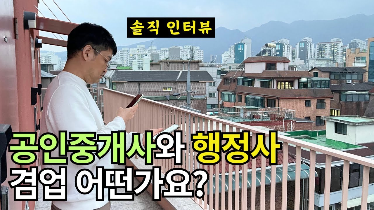 행정사, 공인중개사 어떤 업무가 더 괜찮을까?