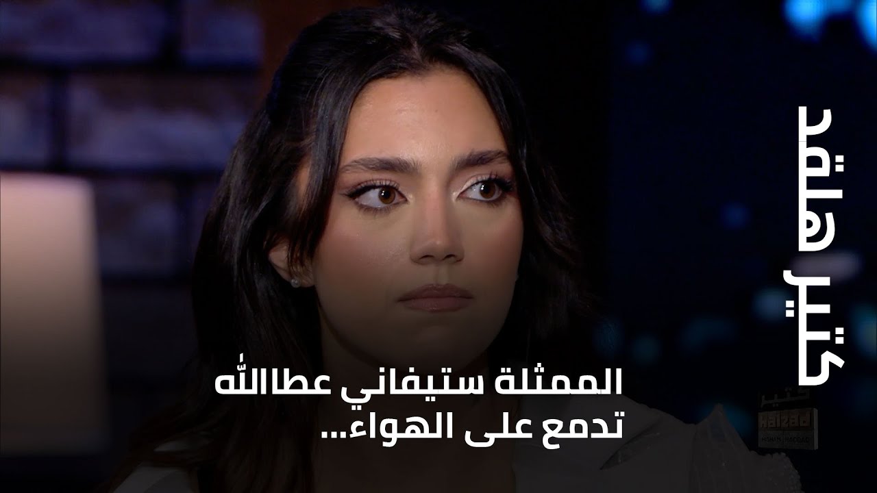 كتير هلقد - الممثلة ستيفاني عطاالله تدمع على الهواء... حقيقة أم تمثيل؟