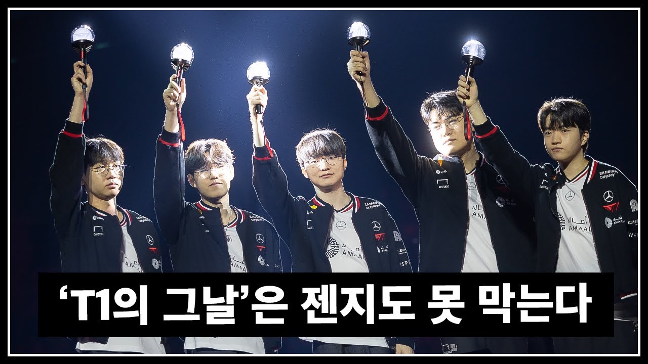 리그의 젠지 격파, 또 한 번 증명된 '고점의 T1'