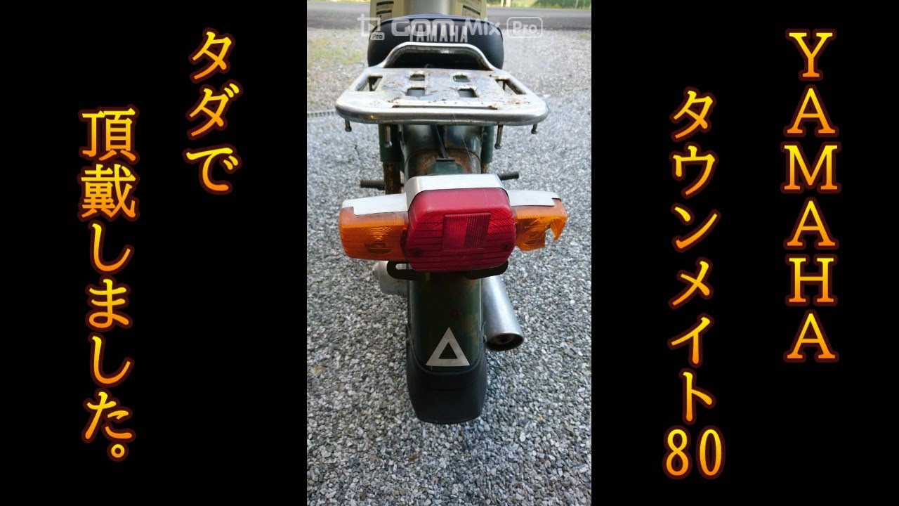 YAMAHAタウンメイト80をもらった。