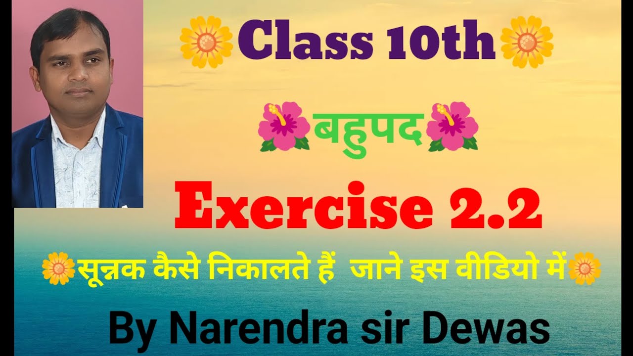  Part-2 Class 10th lession -2 polynomial exercise 2.2 बहुपद प्रश्नावली 2.2 