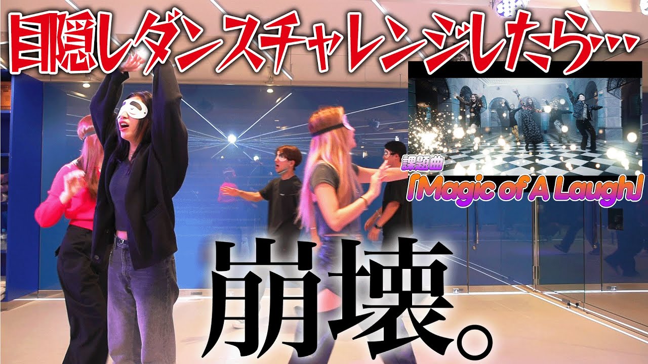 目隠ししながら「Magic of A Laugh」ダンスにチャレンジしたら腹痛くなるまで笑った動画wwwwwwwwwwwwwww＼(^o^)／