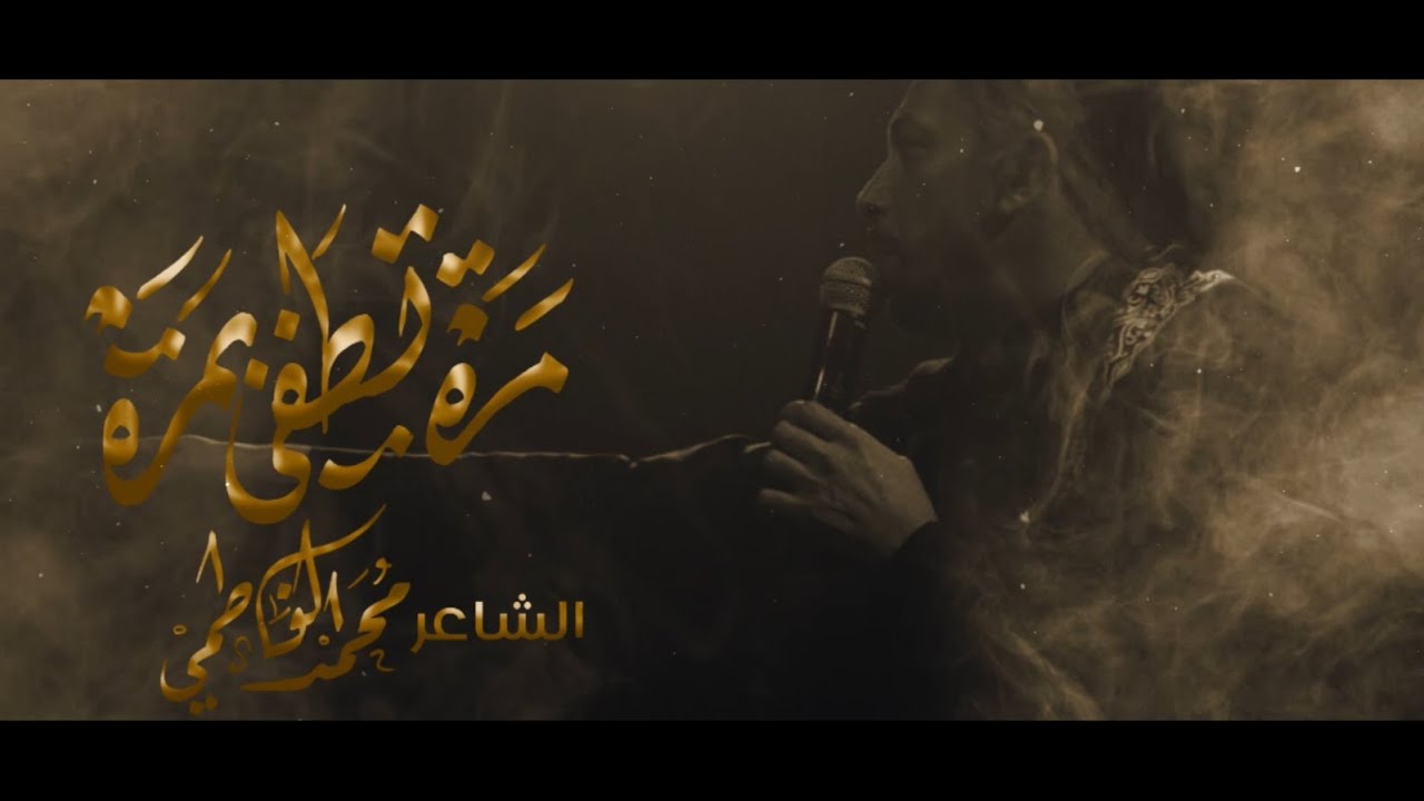 مرة تطفي بمرة | جديد | الشاعر محمد الفاطمي| هيئة عاشوراء