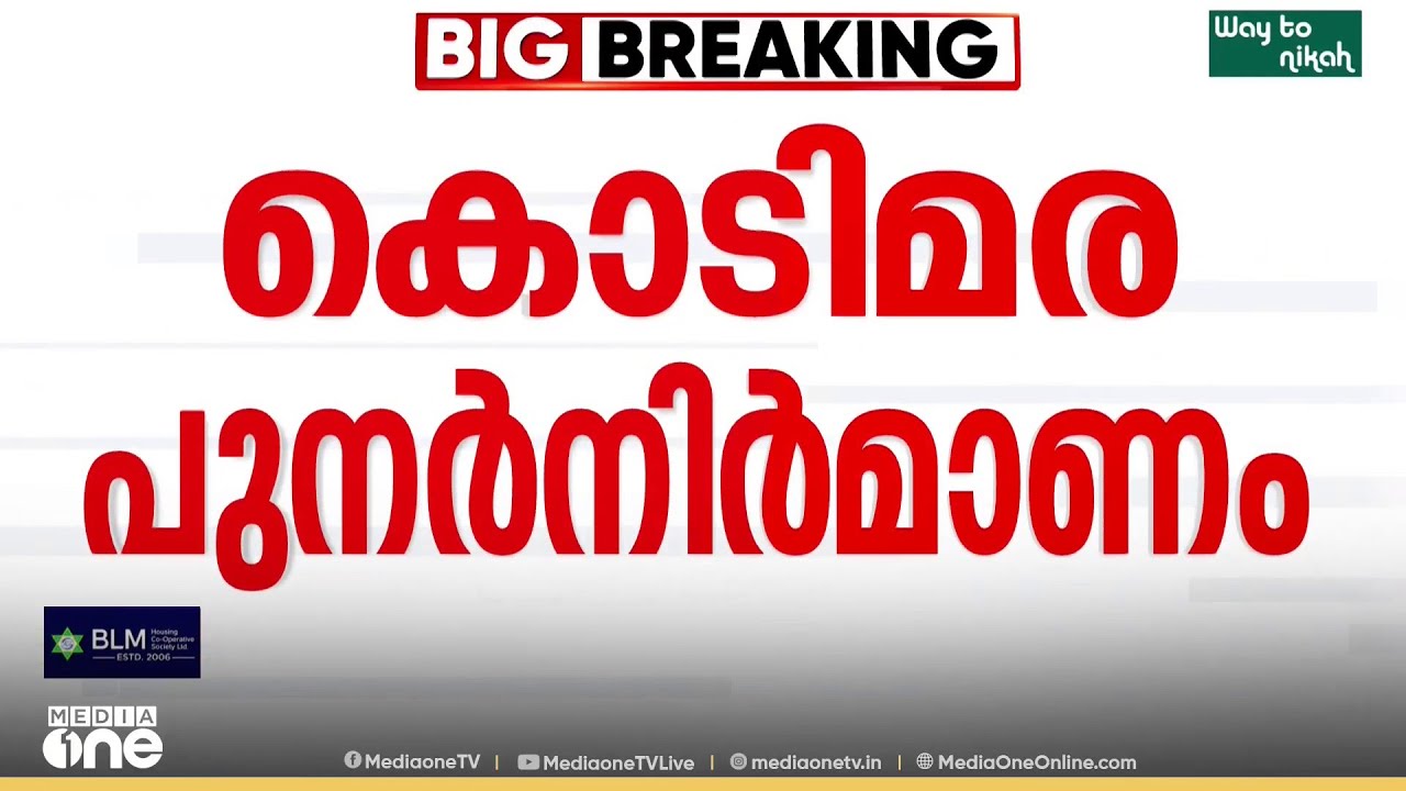 ശബരിമല കൊടിമര നിർമാണം; ഉണ്ണികൃഷ്ണൻ പോറ്റി സ്പോൺസർ ആയിരുന്നെന്ന് കണ്ടെത്തൽ...