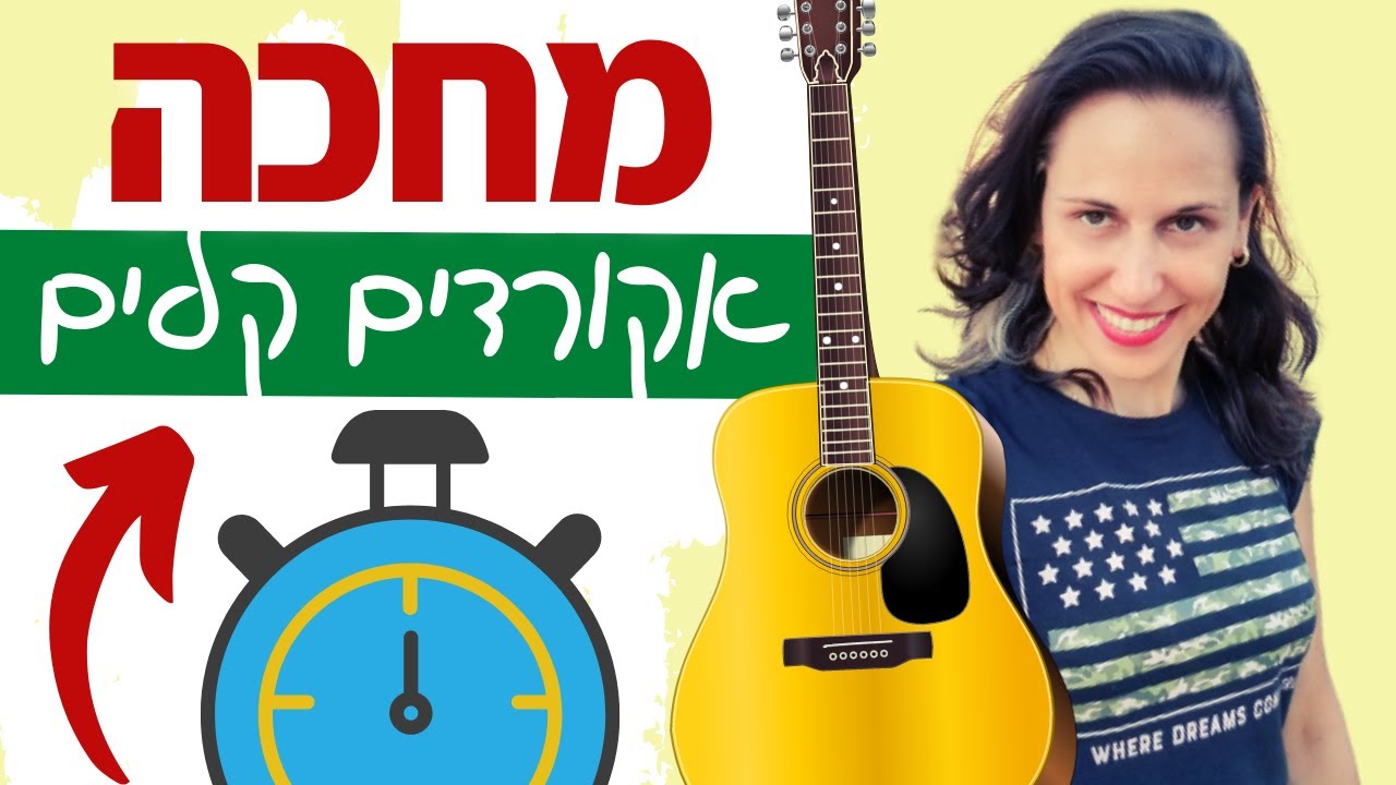 לימוד גיטרה - שיר עם אקורדים קלים ו-3 פריטות לבחירה: מחכה - עידן חביב