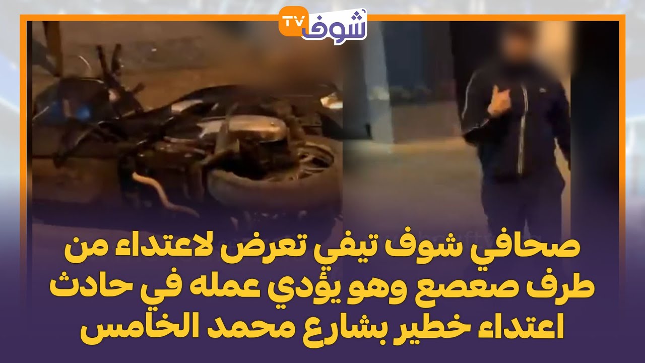 خطير..صحافي شوف تيفي تعرض لاعتداء من طرف صعصع وهو يؤدي عمله في حادث اعتداء خطير بشارع محمد الخامس