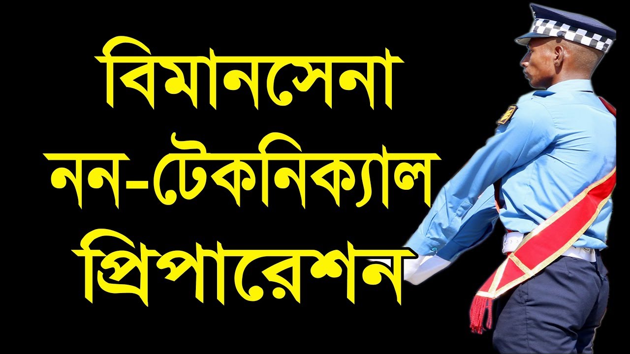 বিমানসেনা ননটেকনিক্যাল ট্রেড ভর্তি Bimansena Non-technical Trade Exam/Airmen Nontechnical Trade Exam