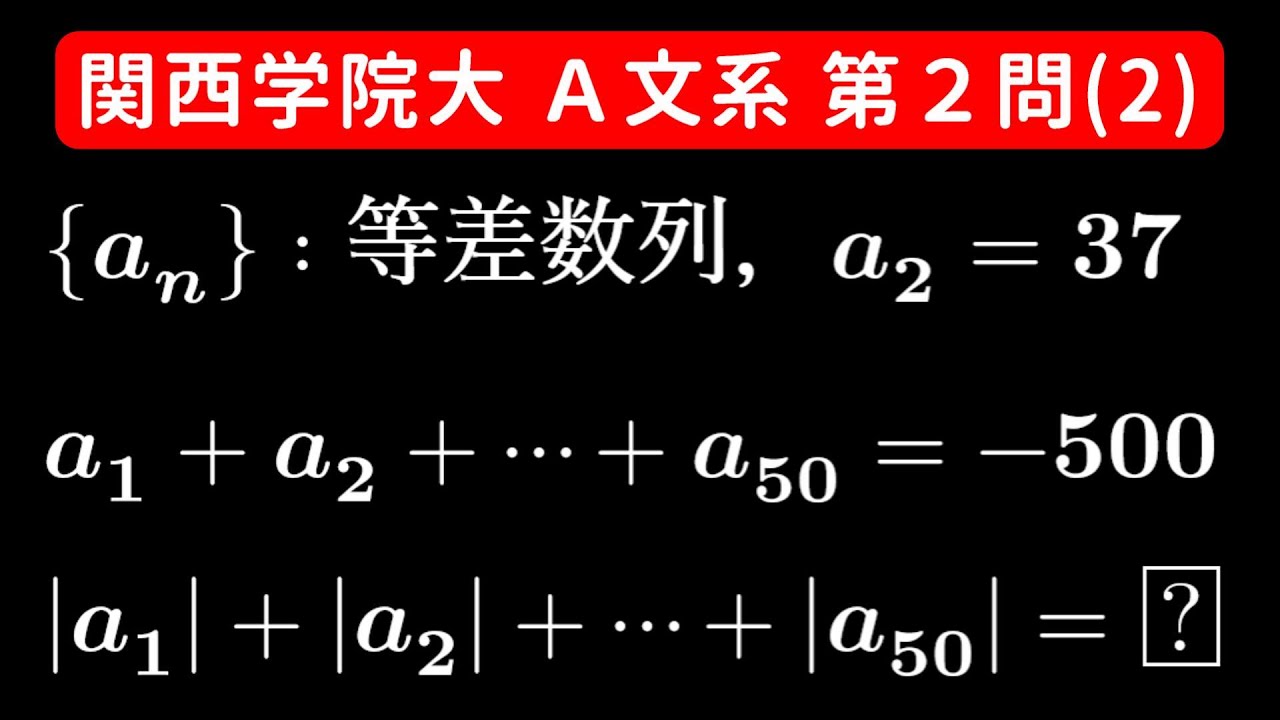 【難易度☆☆】2025年 関西学院大学 A文系 数学 第2問(2)